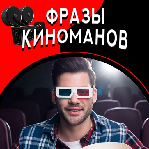 Telegram stickers Фразы киноманов
