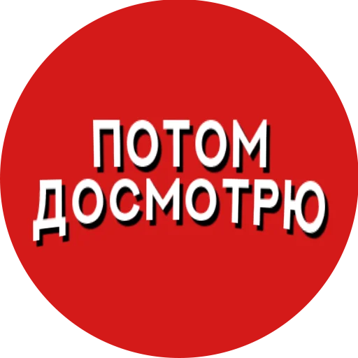 Telegram stiker «Фразы киноманов» 🕘
