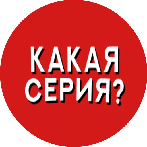 Telegram stiker «Фразы киноманов» ❓