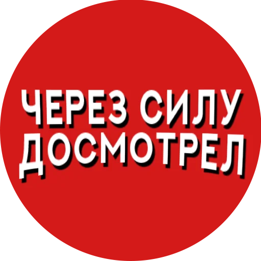 Telegram Sticker «Фразы киноманов» 😬