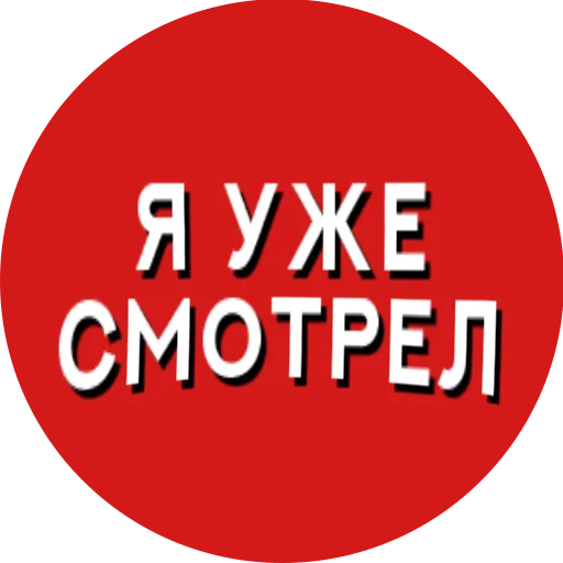 Telegram Sticker «Фразы киноманов» 👀