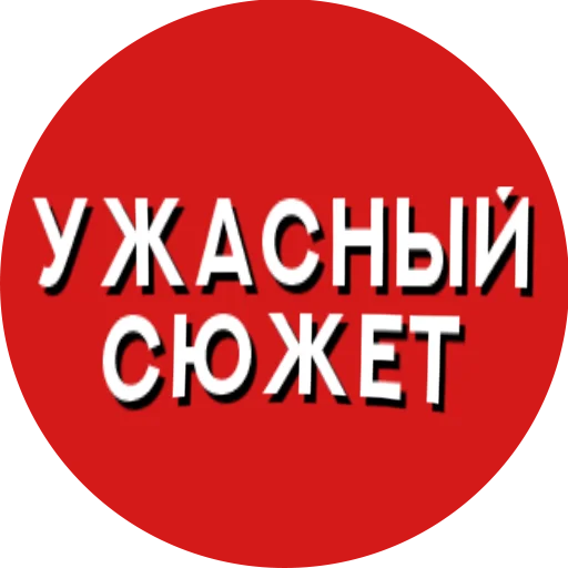 Telegram stiker «Фразы киноманов» 🤢