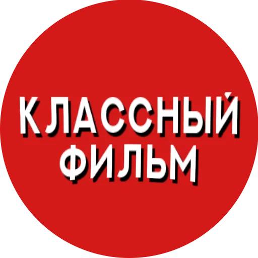 Telegram stiker «Фразы киноманов» 👍