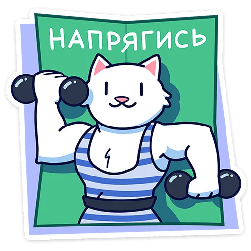 Telegram stiker «Кисулькенс Лапкин» 💪