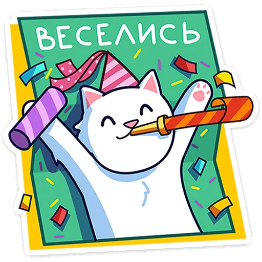 Telegram stiker «Кисулькенс Лапкин» 🥳