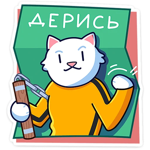 Стікер Telegram «Кисулькенс Лапкин» 🐈