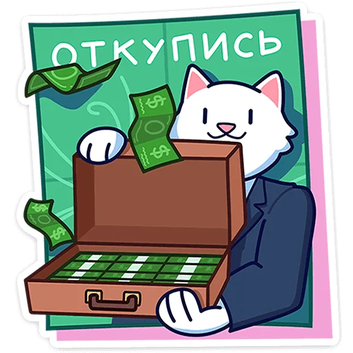 Telegram stiker «Кисулькенс Лапкин» 💸