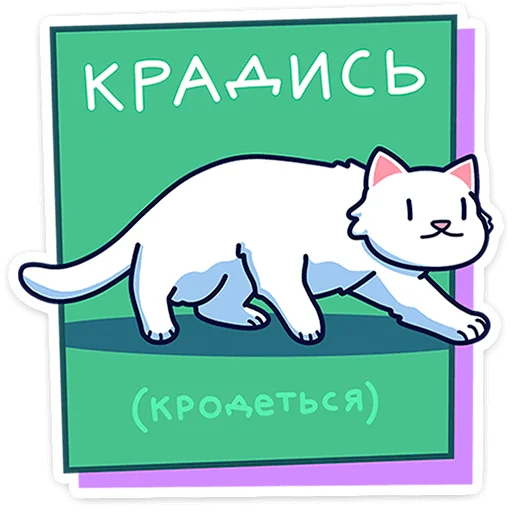 Стікер Telegram «Кисулькенс Лапкин» 🐾