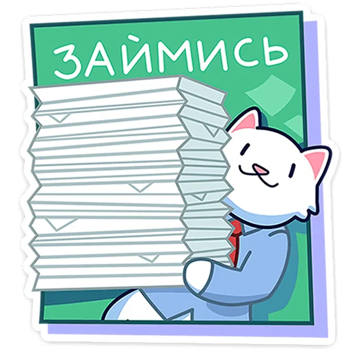Стікер Telegram «Кисулькенс Лапкин» 🐾