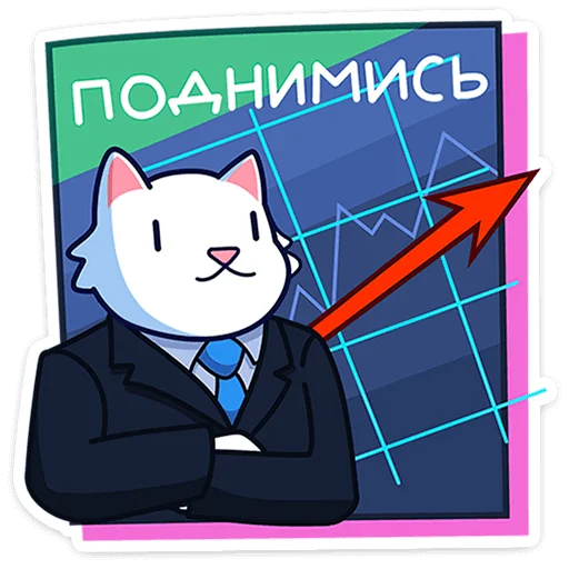 Стікер Telegram «Кисулькенс Лапкин» 📈