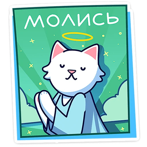 Telegram stiker «Кисулькенс Лапкин» 😇
