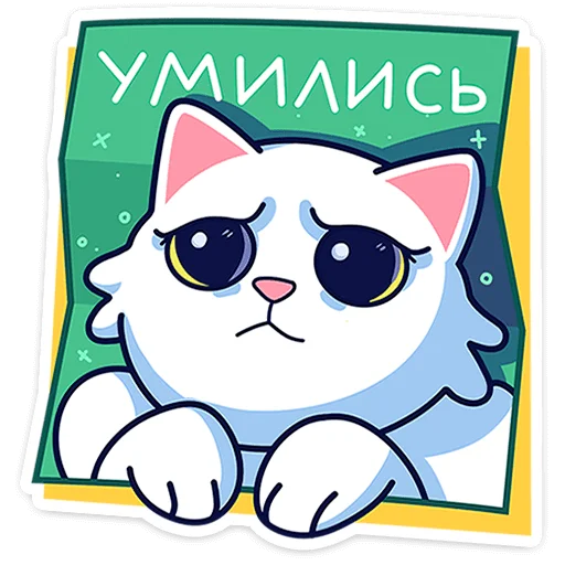 Telegram Sticker «Кисулькенс Лапкин » 🥺