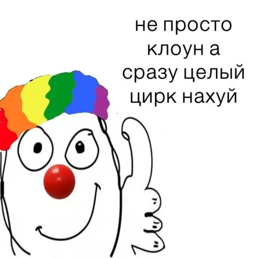 Telegram stiker «Clown | Клоун» 👍