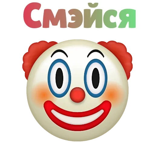 Клоунизм emoji 😰
