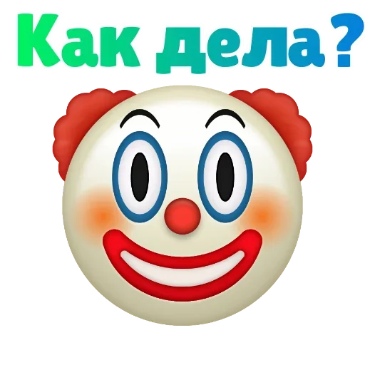 Клоунизм emoji 😋