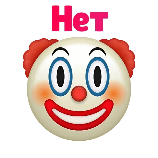 Клоунизм emoji ☺️