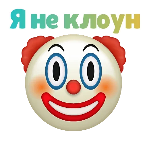 Клоунизм emoji 😫