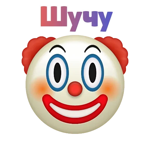 Клоунизм emoji 😓