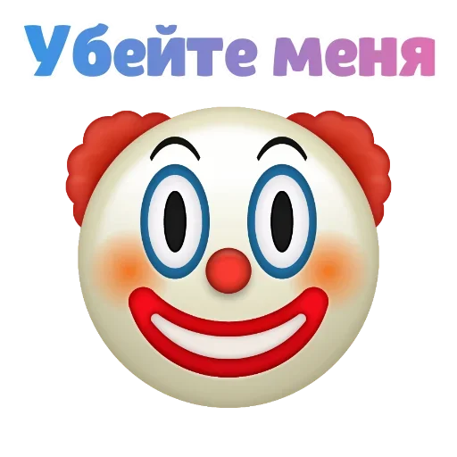 Клоунизм emoji 😑