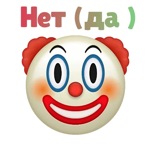Клоунизм emoji 🤫