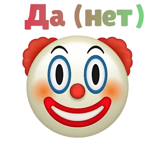 Клоунизм emoji 🤥