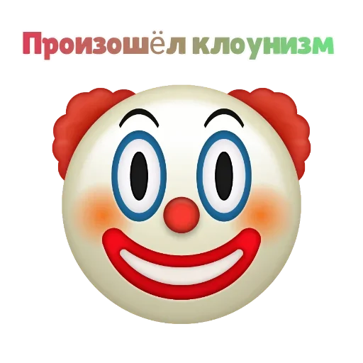 Клоунизм emoji 🤣