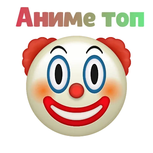 Клоунизм emoji 🤯
