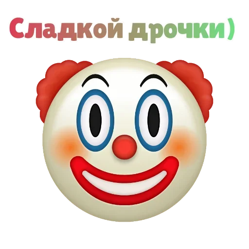 Клоунизм emoji 🙄