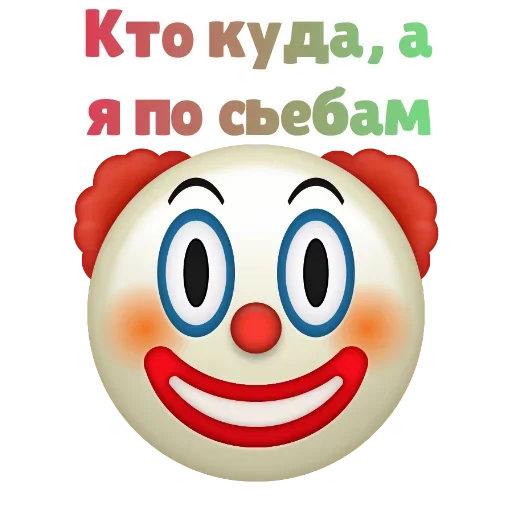 Клоунизм emoji 😐