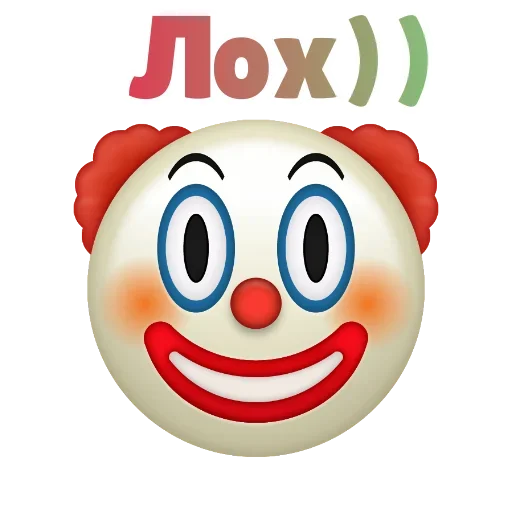 Клоунизм emoji 🤤