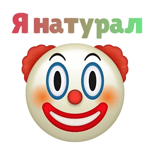 Клоунизм emoji 🤗