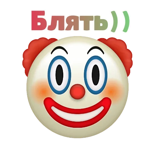 Клоунизм emoji 😗