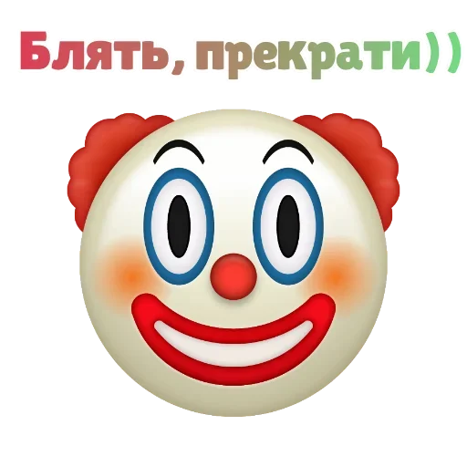 Клоунизм emoji ☹️