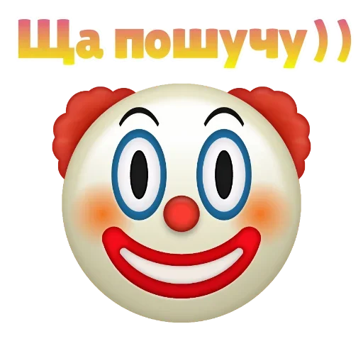 Клоунизм emoji 🥱