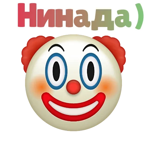 Клоунизм emoji 🤩