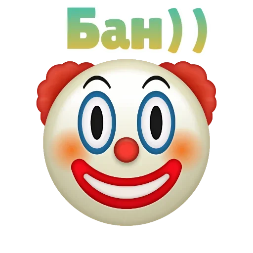 Клоунизм emoji 🙂