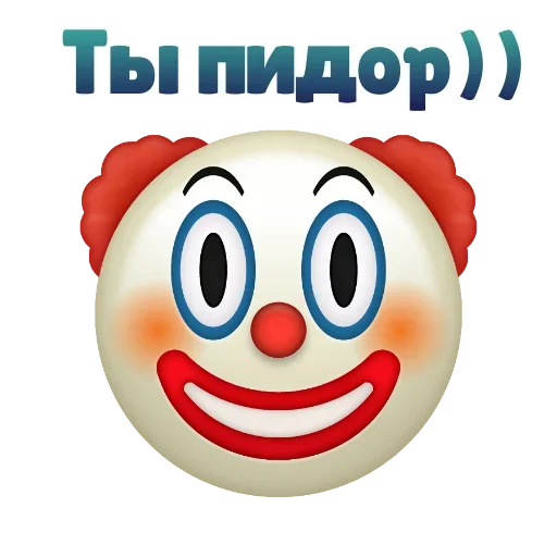 Клоунизм emoji 😀