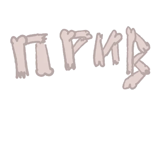Telegram Sticker «Косточка by Hhehold» 👋