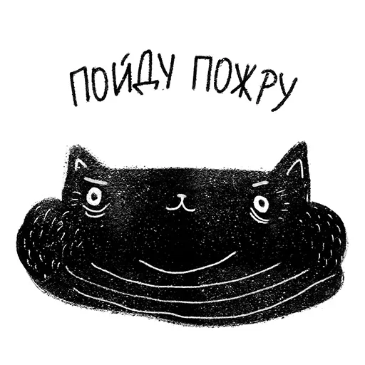 Стикер Telegram «Кот Черныш» 😣