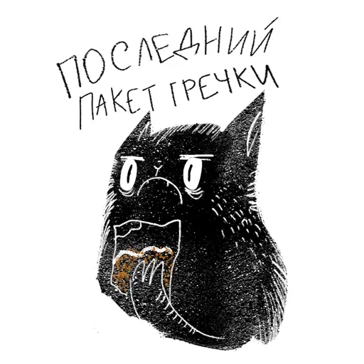 Стикер Telegram «Кот Черныш» 🤐