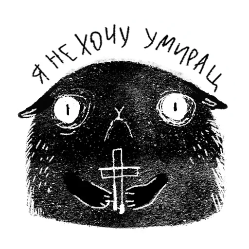 Telegram Sticker «Кот Черныш» 🤒