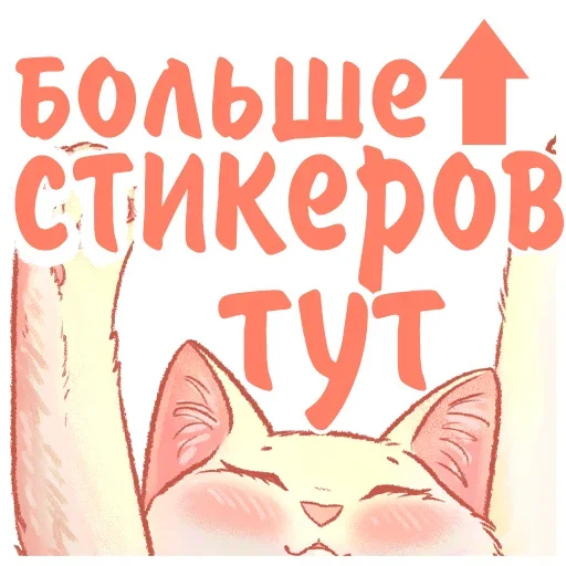 Telegram stiker «Котики и фразочки 2 » ☝️