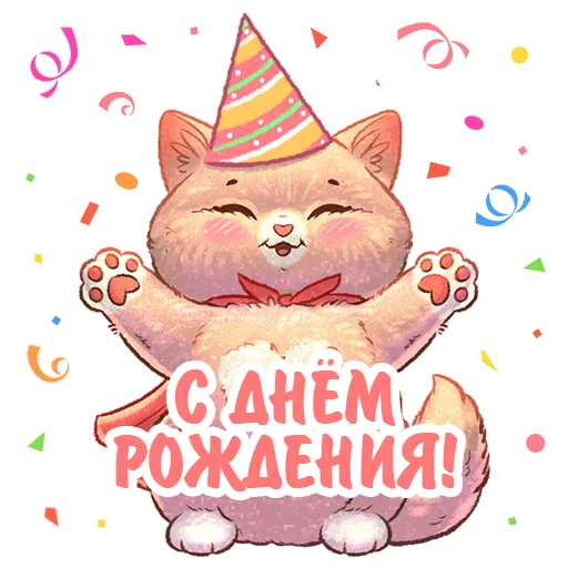 Эмодзи Котики и фразочки 🥳