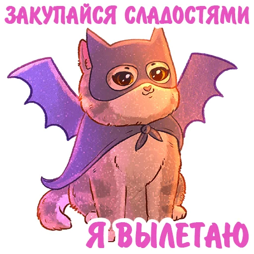 Стикер Котики и фразочки хэллоуин 🦇