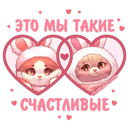 Telegram Sticker «Котики и фразочки Любовь» 💕