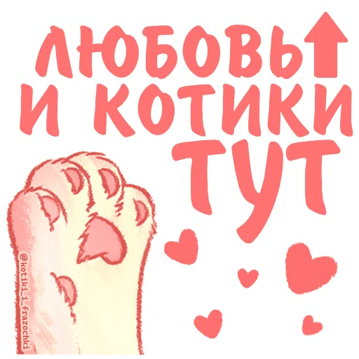 Telegram Sticker «Котики и фразочки Любовь» 👆