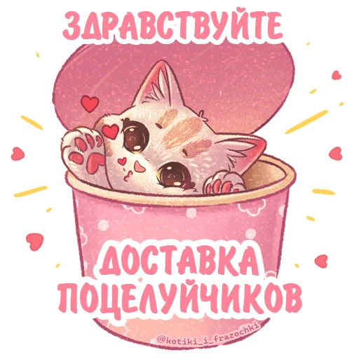 Telegram stiker «Котики и фразочки Любовь» 😘