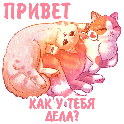 Telegram Sticker «Котики и фразочки Любовь» 💛