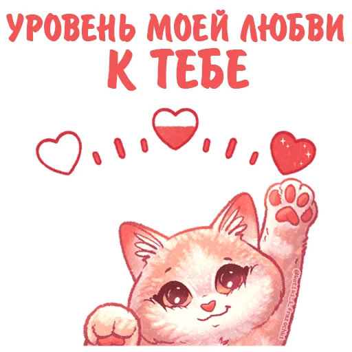 Котики и фразочки Любовь sticker 🌡