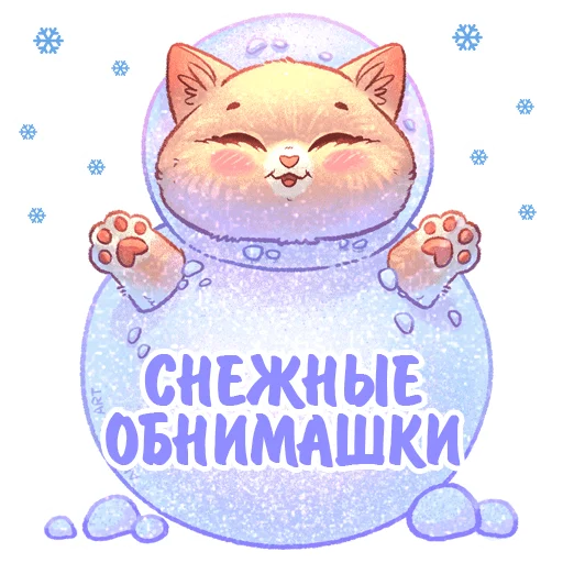 Стікер Telegram «Котики и фразы Новый Год» ⛄️